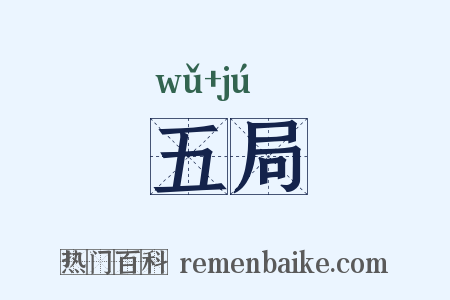 五局是什么意思的图片